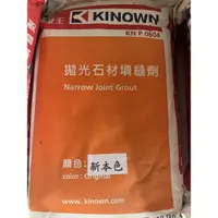 在飛比找蝦皮購物優惠-✅附發票 櫻王拋光填縫劑 5kg 填縫劑 拋光劑 黑色 本色