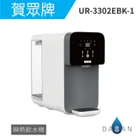 在飛比找蝦皮商城優惠-【賀眾牌】UR-3302EBK-1 RO瞬熱飲水機 桌上型 