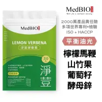 在飛比找松果購物優惠-【MedBIO美百優™淨荳營養素】德國檸檬馬鞭草 葡萄籽 酵