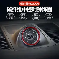 在飛比找Yahoo!奇摩拍賣優惠-Porsche Macan 卡夢 時鐘裝飾圈 裝飾貼 紅色碳