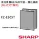 【夏普SHARP】集塵+HEPA+甲醛過濾網 FZ-E30XT(FU-D30T專用)