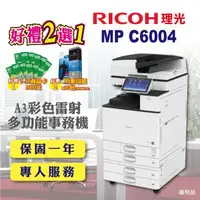 在飛比找森森購物網優惠-【RICOH 理光】MP C6004 / MPC6004 A