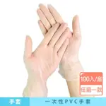 【咪咪購物】一次性PVC手套｜100入(無粉PVC手套 透明手套 無粉手套 染髮手套 按摩手套 拋棄式手套 手套)