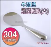 在飛比找Yahoo!奇摩拍賣優惠-白鐵本部㊣牛頭牌【雅潔不銹鋼飯匙大號】#304不鏽鋼製安全無