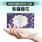 小太陽 祕密花園系列手工皂250G 【紫羅蘭花】純天然橄欖油100% 土耳其肥皂 橄欖油肥皂 手工皂