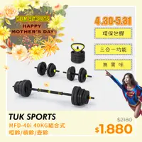 在飛比找PChome24h購物優惠-【TUK】MFD-40Plus-40KG組合式啞鈴/槓鈴