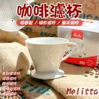 在飛比找蝦皮購物優惠-鉅咖啡~ 美樂家 Melitta 美利塔濾杯 102 德國濾