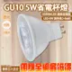 台灣現貨實體店面【阿倫燈具】(PV48-3N)LED-5W杯燈 GU10規格 全電壓 適用於投射燈 保固一年