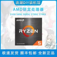 在飛比找蝦皮購物優惠-【現貨】AMD銳龍5500 5600盒裝5700X 4600