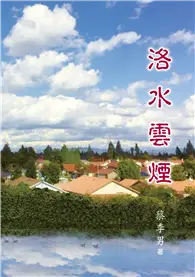 在飛比找TAAZE讀冊生活優惠-洛水雲煙 (電子書)