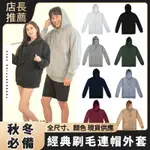 經典刷毛連帽外套 不分男女 內刷毛厚磅連帽外套 素色素面連帽外套 情侶外套 保暖連帽外套 長袖外套 刷毛外套加絨長袖外套