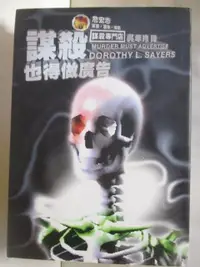 在飛比找樂天市場購物網優惠-【書寶二手書T8／一般小說_AOA】謀殺也得做廣告_謀殺專門