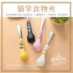 ZONGTI 貓掌食物夾 【露營好康】 夾子 餐夾 食物夾 造型夾