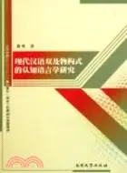 在飛比找三民網路書店優惠-現代漢語雙及物構式的認知語言學研究：從日語對比角度出發（簡體