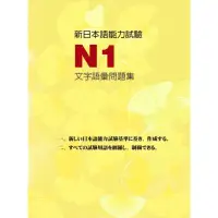 在飛比找momo購物網優惠-【MyBook】新日本語能力試驗N1文字語彙問題集(電子書)