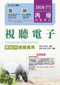 在飛比找誠品線上優惠-丙級視聽電子學術科通關寶典 (2018/附OTAS題測系統)