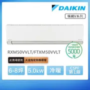 【DAIKIN 大金】白金級安裝★橫綱V系列6-8坪變頻冷暖分離式冷氣(RXM50VVLT/FTXM50VVLT)