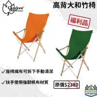 在飛比找蝦皮購物優惠-【綠色工場】OutdoorBase 大和高背竹材椅 露營椅 
