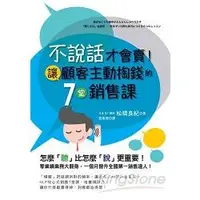 在飛比找金石堂優惠-不說話才會賣！讓顧客主動掏錢的7堂銷售課