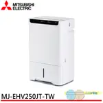 MITSUBISHI 三菱 25公升 1級 HEPA 清淨除濕機 日本製 MJ-EHV250JT-TW