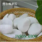 白鵝卵石 20KG裝《免運費》鵝卵石 *搭配麥飯石雨花石貝殼沙貝殼砂珊瑚沙黑膽石多肉土泥炭土赤玉土田土花土煉石壤土造景