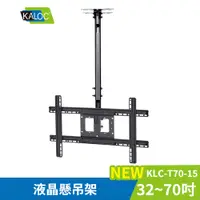 在飛比找PChome24h購物優惠-KALOC 32-70吋液晶懸吊式電視架T70-15