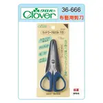 【松芝拼布坊】可樂牌 CLOVER 36-666 36666 尖頭剪刀 挖花細工剪刀