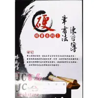 在飛比找蝦皮購物優惠-【JC書局】漢華國小 硬筆書法 練習簿 楷書系列I