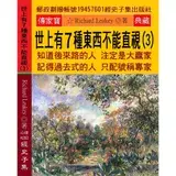 在飛比找遠傳friDay購物優惠-世上有7種東西不能直視（3）：知道後來路的人 注定是大贏家 