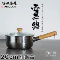 在飛比找momo購物網優惠-【谷口金屬】日本製錘目紋不鏽鋼雪平鍋20CM(附鍋蓋)
