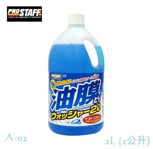 ~停產~毛毛家 ~ 日本精品 PROSTAFF 清潔 A-02 2L 雙效 油膜去除 雨刷精 2L 2公升 雨刷水