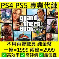 在飛比找蝦皮購物優惠-💫零鎖率 💫【PS4 PS5 專業代刷/代練】PS5/PS4