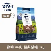 在飛比找ETMall東森購物網優惠-ZIWI巔峰 96%鮮肉貓糧 牛肉 1kg