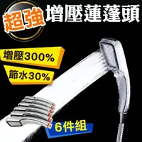 在飛比找momo購物網優惠-【加壓省水】方形300孔 超強增壓蓮蓬頭6件組(浴室 淋浴 