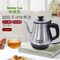 在飛比找生活市集優惠-【Minoya米諾亞】1.1L不鏽鋼咖啡手沖快煮壺 電茶壺 