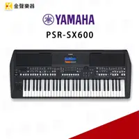 在飛比找蝦皮購物優惠-【金聲樂器】YAMAHA PSR-SX600 電子琴 自動伴