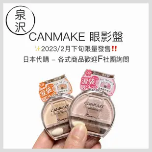 ♕泉沢♕ 日本 Canmake 01 杏色 打亮臥蠶盤 臥蠶眼影盤 淚袋眼影盤 淚袋製造器 草莓 淚溝消失