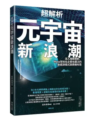 超解析元宇宙新浪潮: 深入理解微軟、Meta等知名企業也關注的新經濟模式與商機布局