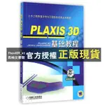 【西柚文書館】 PLAXIS 3D 基礎教程 劉志祥 張海清 土木工程數值分析與工程軟件應用系列教程