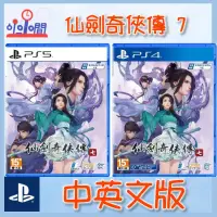 在飛比找蝦皮購物優惠-桃園 小小間電玩 PS4 PS5 仙劍奇俠傳七 仙劍奇俠傳7