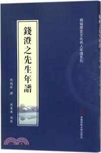 在飛比找三民網路書店優惠-錢澄之先生年譜（簡體書）