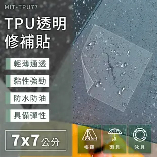 《利器五金》修補貼 補丁貼 修補膠帶 帳篷補丁 游泳圈修補 TPU77 充氣補丁 天幕修補 帳篷修補貼 充氣床 雨傘修補