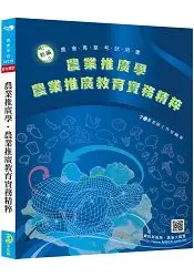 在飛比找樂天市場購物網優惠-新編農業推廣學‧農業推廣教育實務經粹