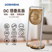 在飛比找momo購物網優惠-【日本 DOSHISHA】DC 摺疊風扇 FLS-252D 