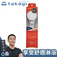 在飛比找PChome24h購物優惠-【takagi】日本淨水Shower蓮蓬頭 - 細緻柔膚款 