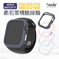 在飛比找蝦皮購物優惠-hoda apple watch 防摔殼 S9 S7 S8 