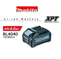 在飛比找博客來優惠-【MAKITA牧田】最新出品 40V MAX高效能專用鋰電池