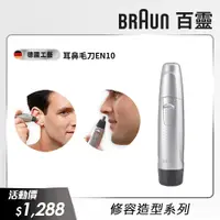 在飛比找PChome24h購物優惠-德國百靈BRAUN-耳鼻毛刀EN10