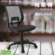 《DFhouse》梅斯特防潑水透氣網布電腦椅-黑色 (4.6折)