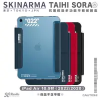在飛比找樂天市場購物網優惠-Skinarma Taihi Sora 抗菌 磁吸 平板 保